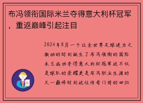 布冯领衔国际米兰夺得意大利杯冠军，重返巅峰引起注目