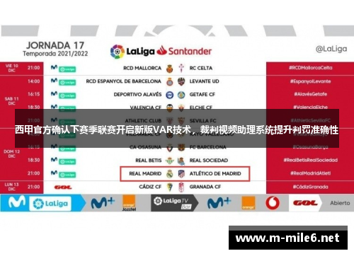 西甲官方确认下赛季联赛开启新版VAR技术，裁判视频助理系统提升判罚准确性