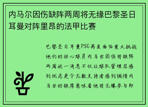 内马尔因伤缺阵两周将无缘巴黎圣日耳曼对阵里昂的法甲比赛