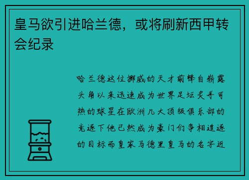 皇马欲引进哈兰德，或将刷新西甲转会纪录