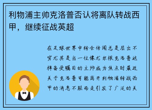 利物浦主帅克洛普否认将离队转战西甲，继续征战英超