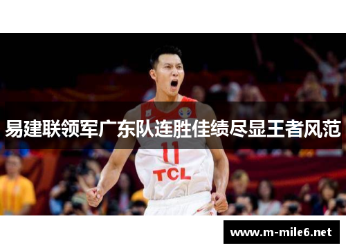 易建联领军广东队连胜佳绩尽显王者风范